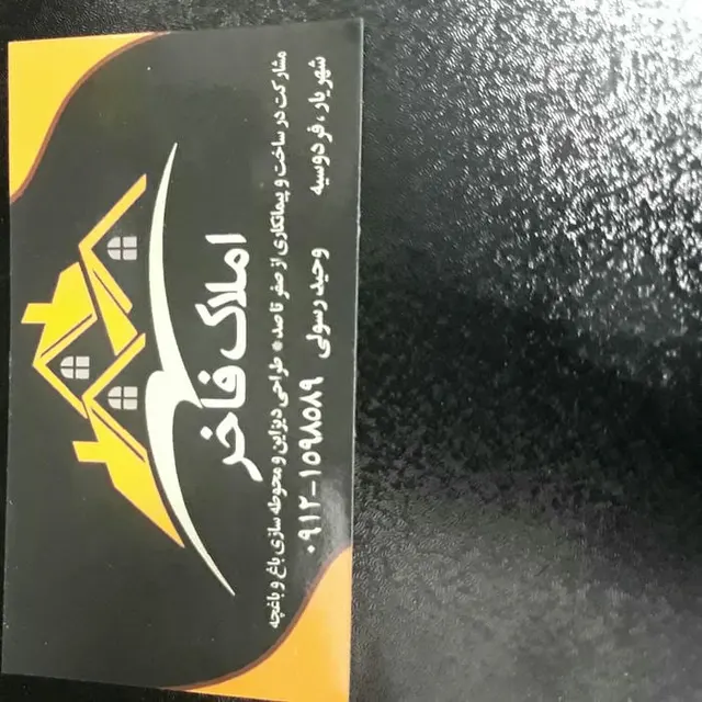 املاک فاخر (وحید رسولی)