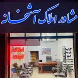 مشاور املاک آشخانه