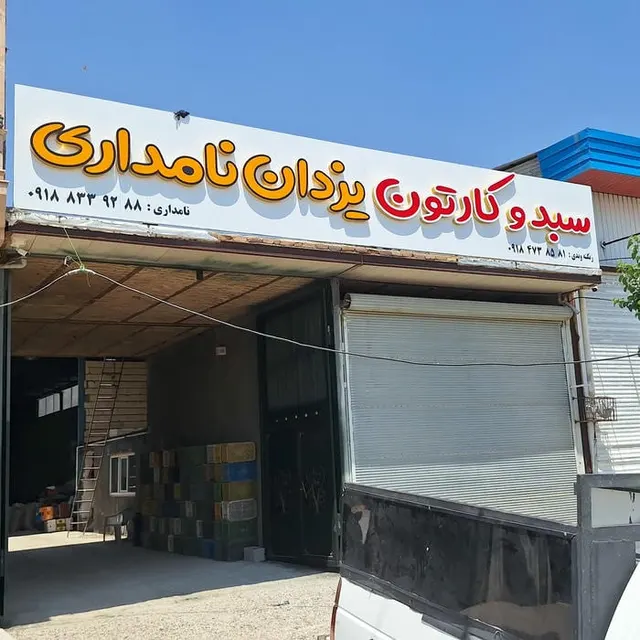 سبد سازی عبدالرضا نامداری