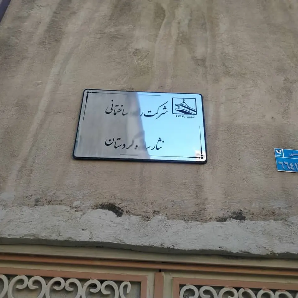 شرکت نثارسازه کردستان