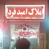 املاک فجر امید