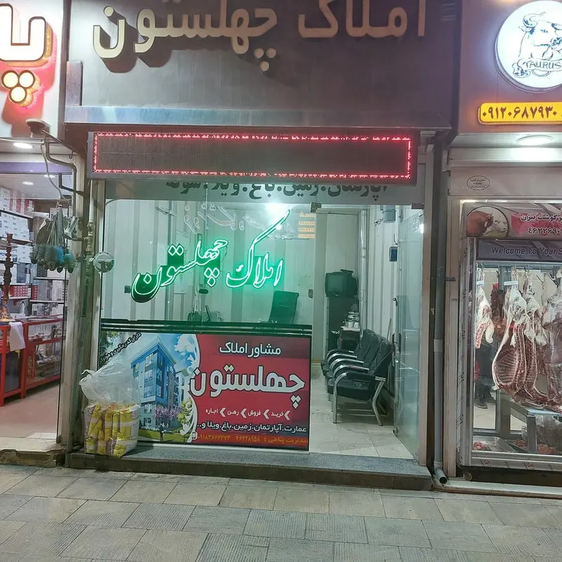 Amlak chehel sotoon