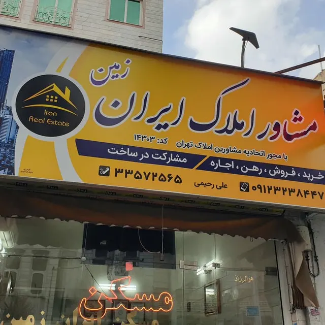 املاک ایران زمین مسعودیه