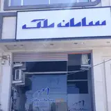 سامان ملک یزد