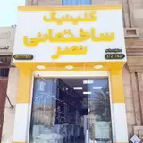 کلینیک ساختمانی نصر