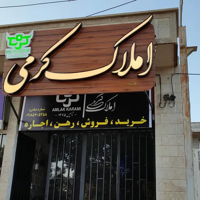 املاک کرمی