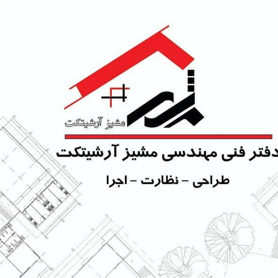 مشیز آرشیتکت