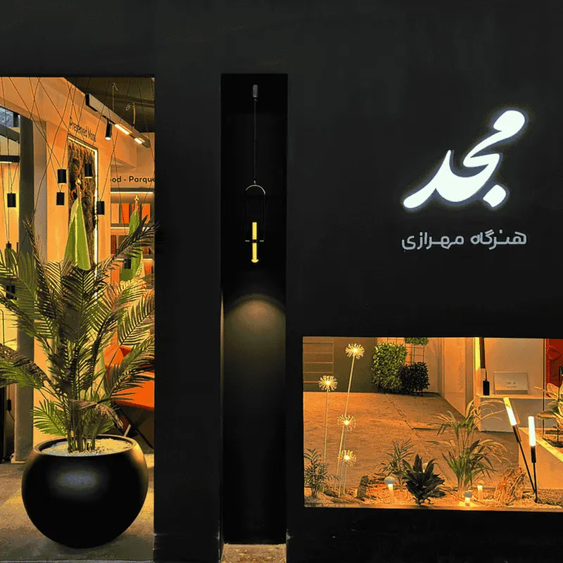 استودیو معماری مجد