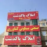املاک پاکدشت حضرتی