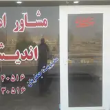 مشاور املاک اندیشه