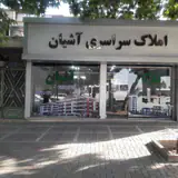 املاک سراسری آشیان