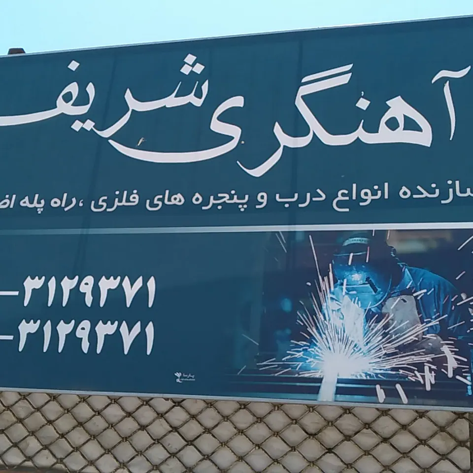 آهنگری نادری