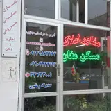مشاوراملاک مسکن مغان