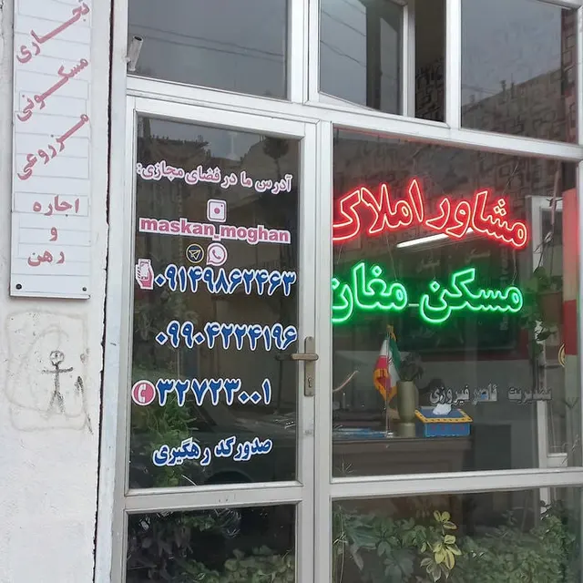 مشاوراملاک مسکن مغان