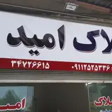 مشاور املاک امید