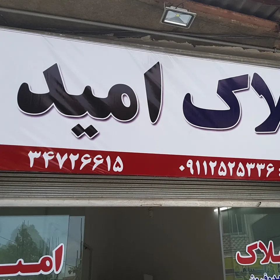 مشاور املاک امید