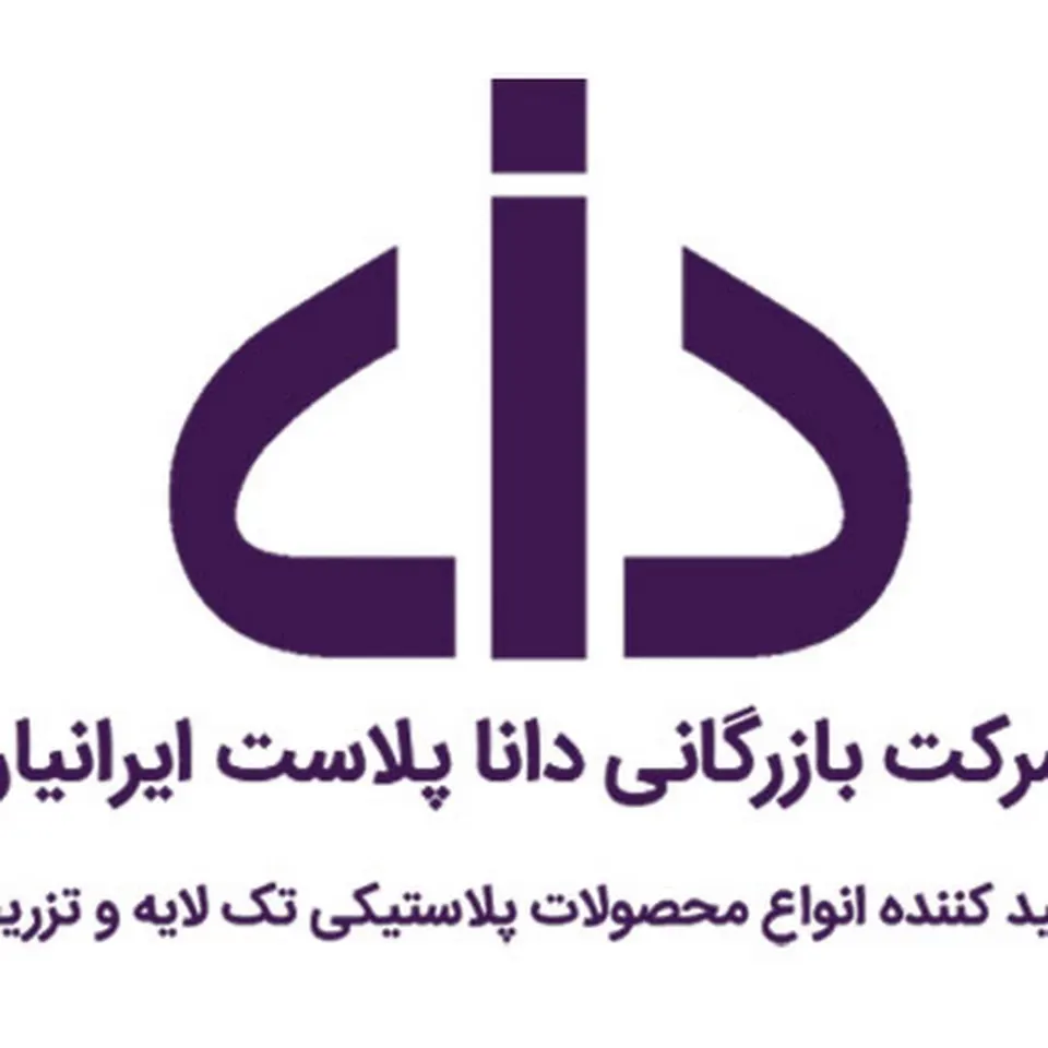 دانا پلاست ایرانیان