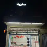 مسکن وفا