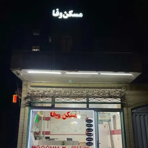 مسکن وفا