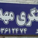آهنگری مهدی