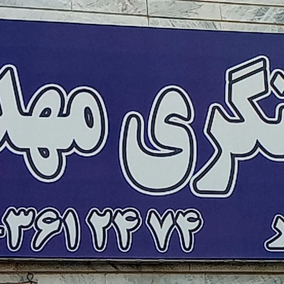 آهنگری مهدی