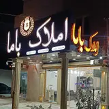 مشاور املاک باما