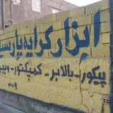 ابزار کرایه پارسیان