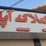 مشاور املاک آپادانا