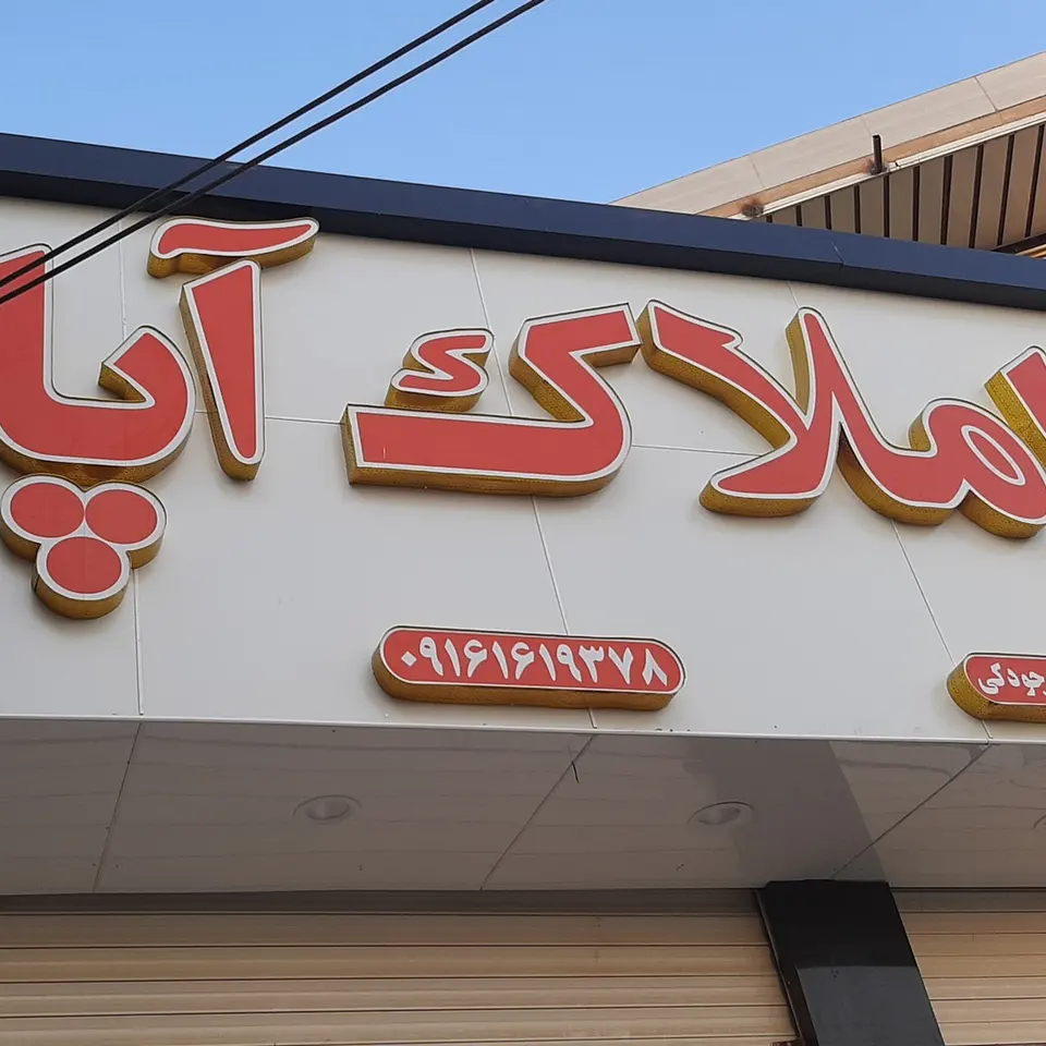 مشاور املاک آپادانا