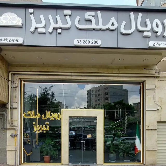 رویال ملک تبریز