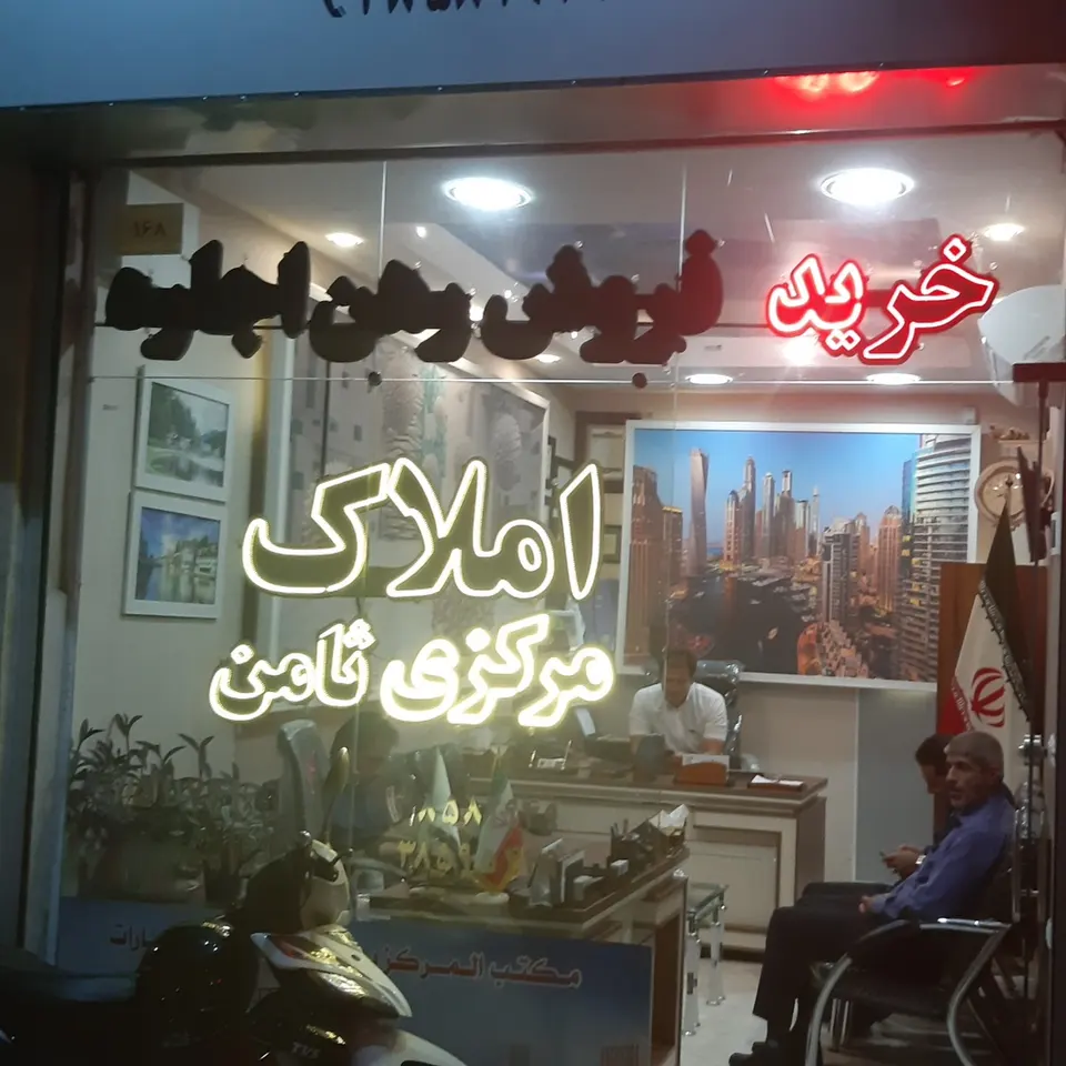 املاک مرکزی