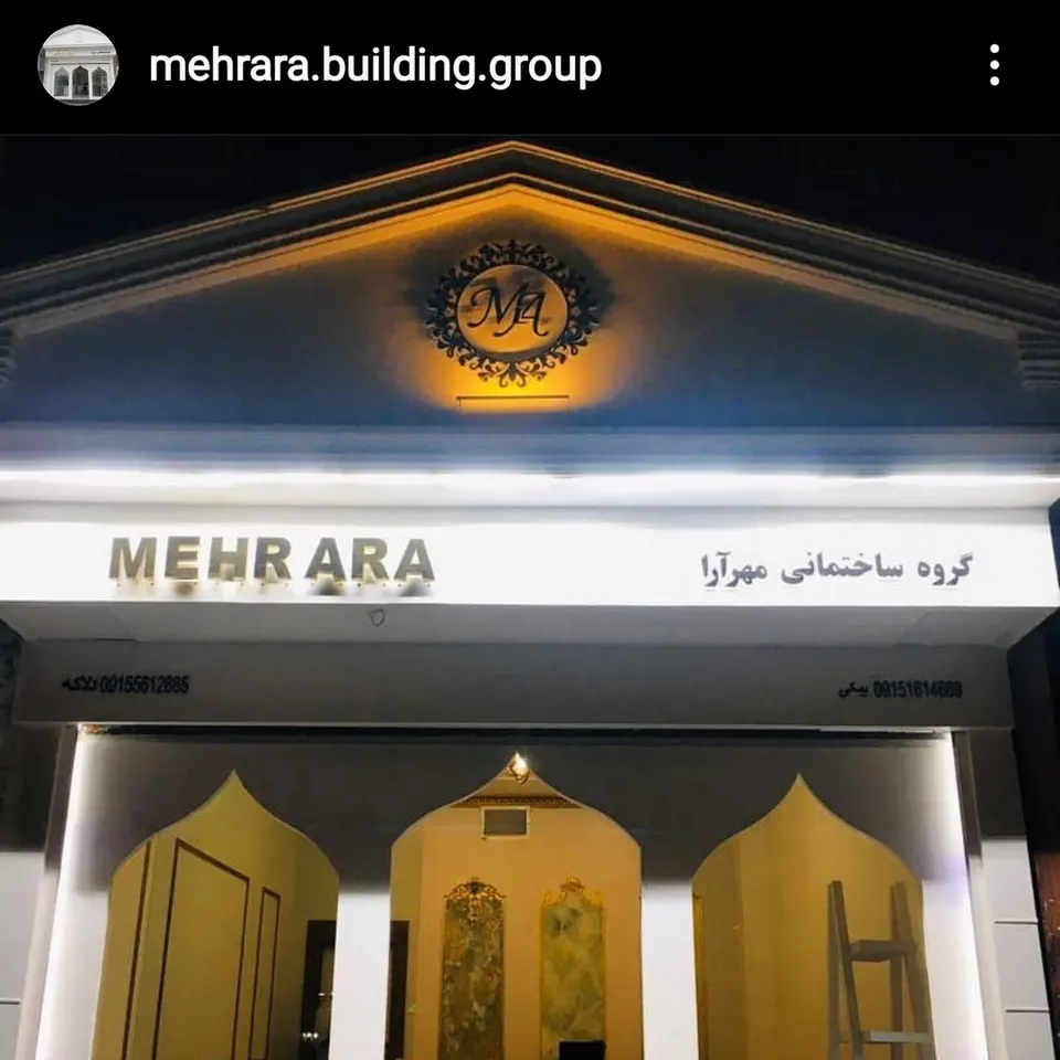 گروه ساختمانی مهرآرا