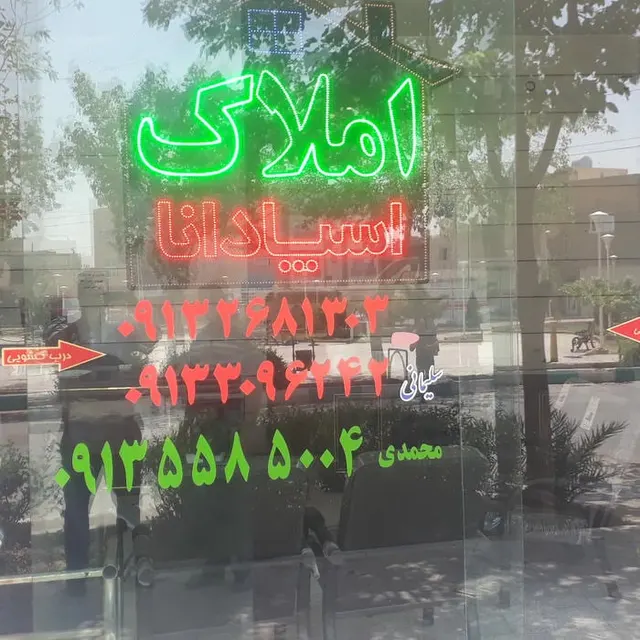 املاک اسپادانا