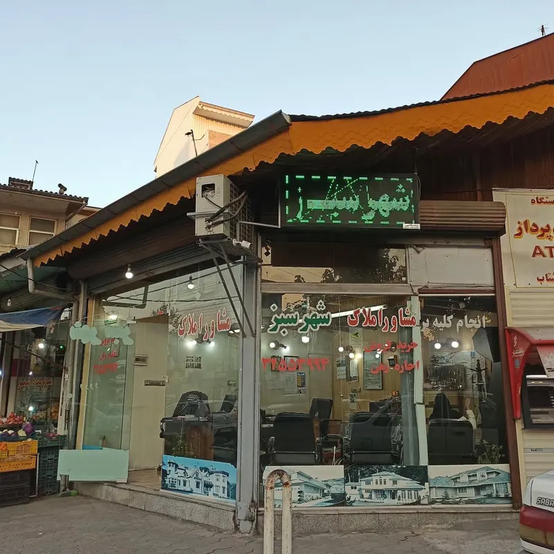 مشاور املاک شهر سبز