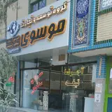 گروه ساختمانی موسوی