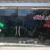 املاک سرپناه (با مدیریت محمدی)