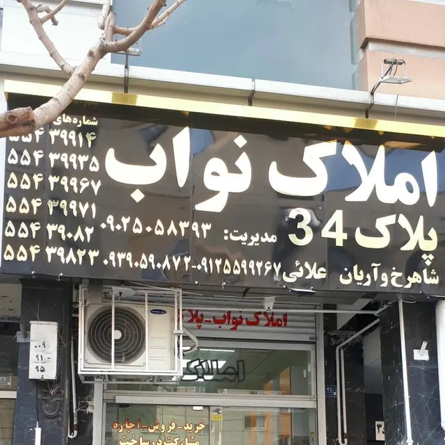 املاک نواب