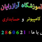 آموزشگاه کامپیوتر _ حسابداری آرازرایان