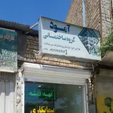 گروه ساختمانی آمود