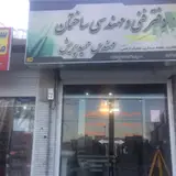 شرکت قطعات بتنی سروش نیریز