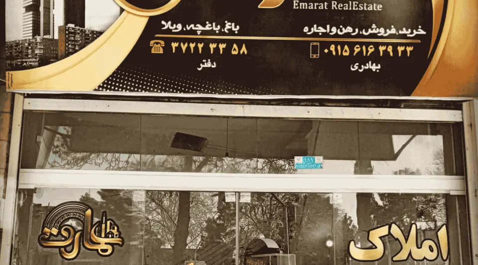 املاک خاص اسفراین