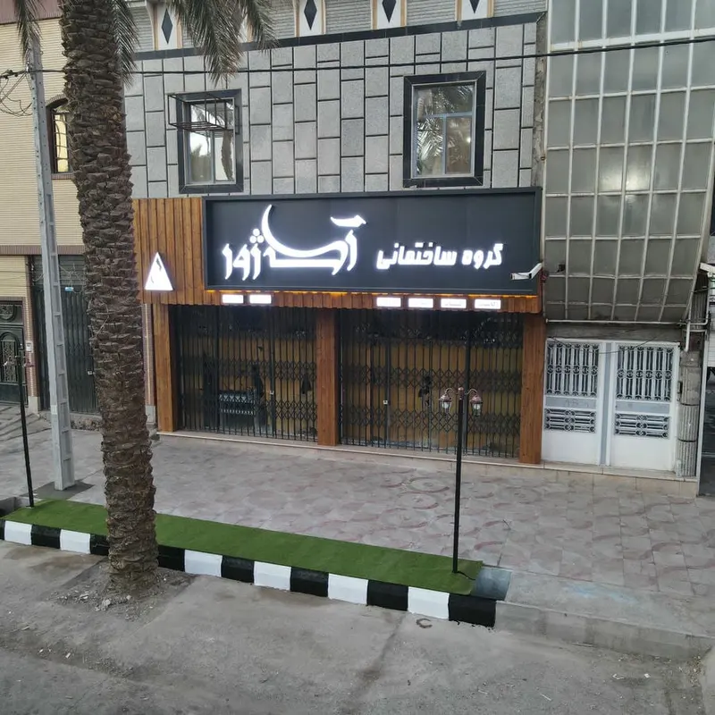 گروه ساختمانی آکاژور
