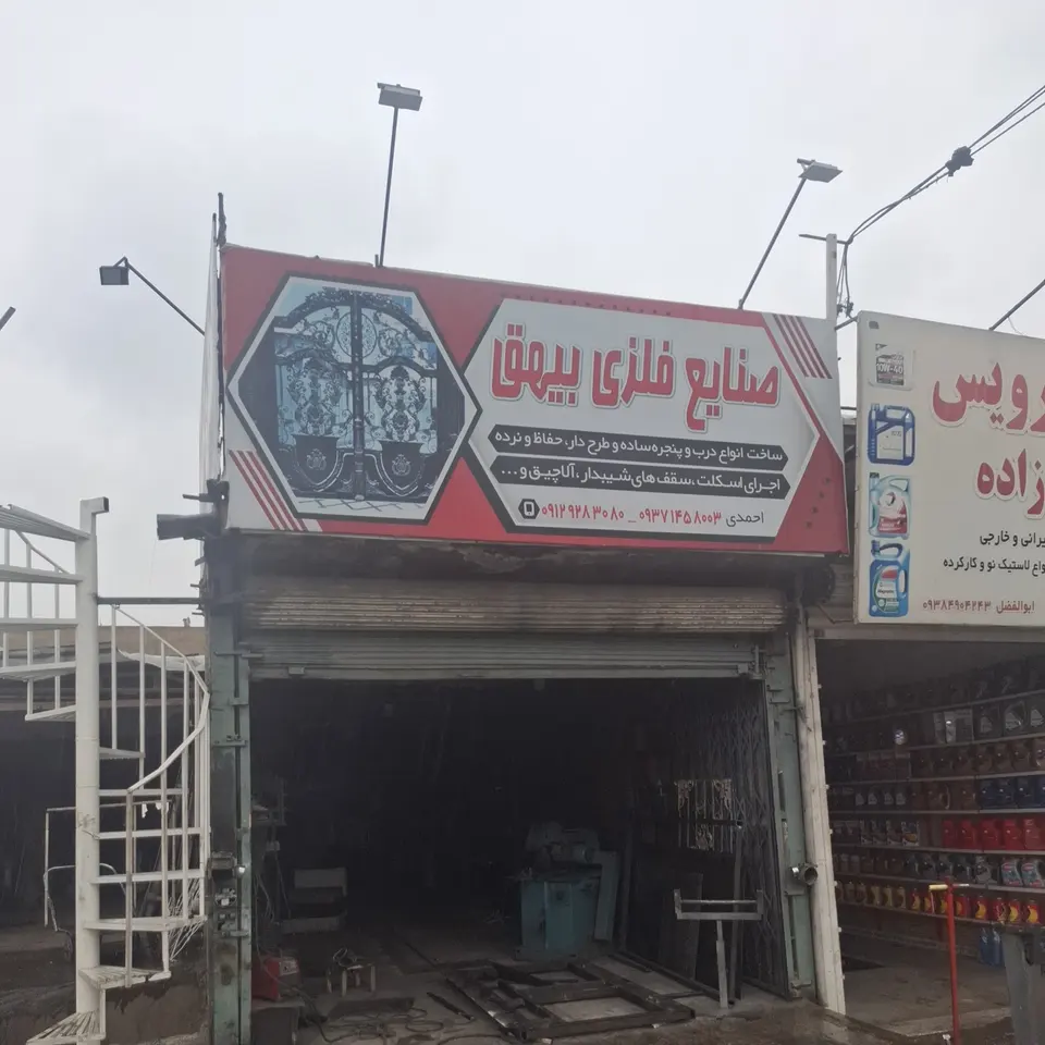 آهنگری بیهق