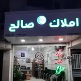 مشاور املاک صالح