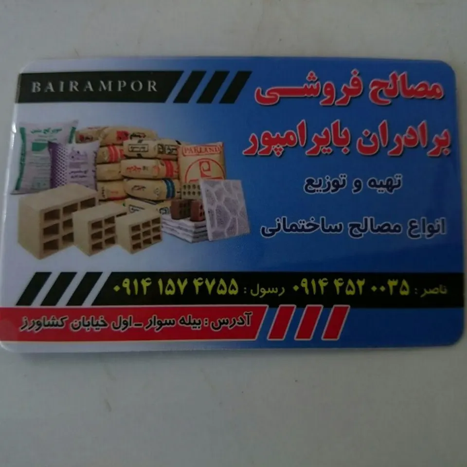 مصالح ساختمانی بایرامپور