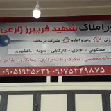 مشاوراملاک شهیدفریبرززارعی