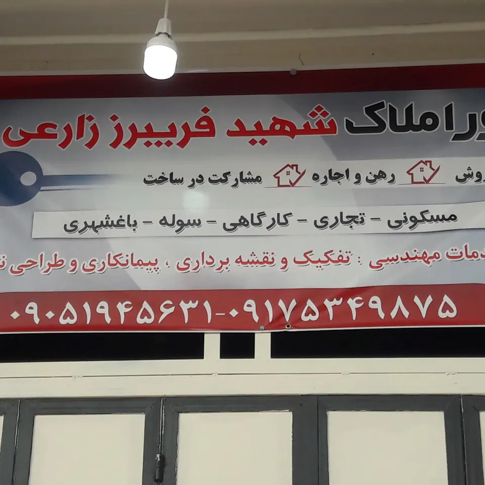 مشاوراملاک شهیدفریبرززارعی