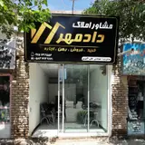 مشاور املاک دادمهر