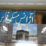 املاک ستاره فارس