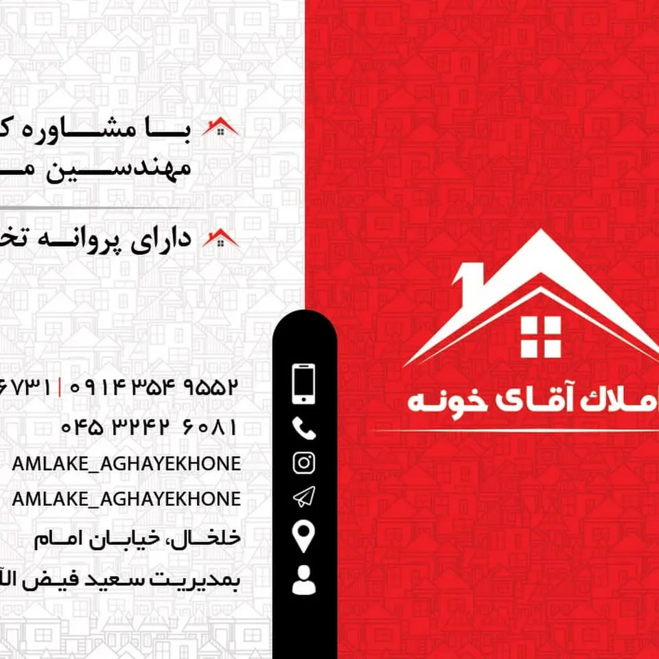 املاک آقای خونه